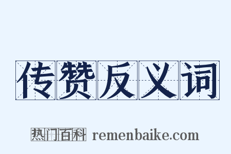 传赞反义词是什么意思的图片